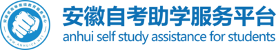 安徽省高等教育自学考试服务平台